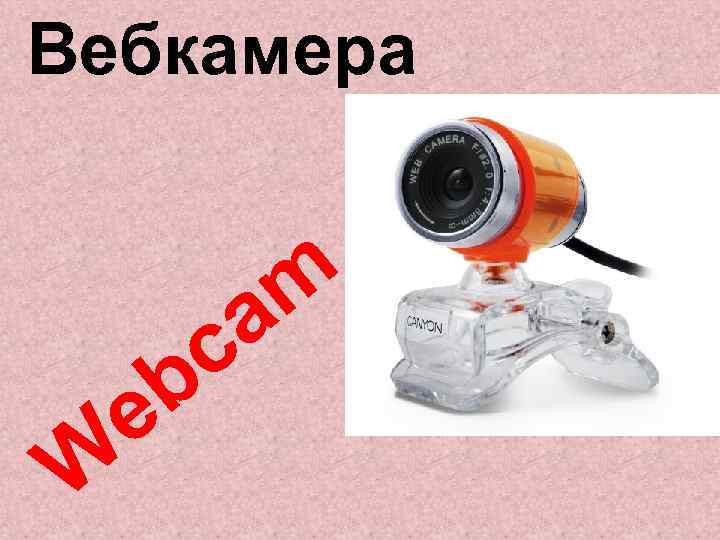 Вебкамера W c b e m a 