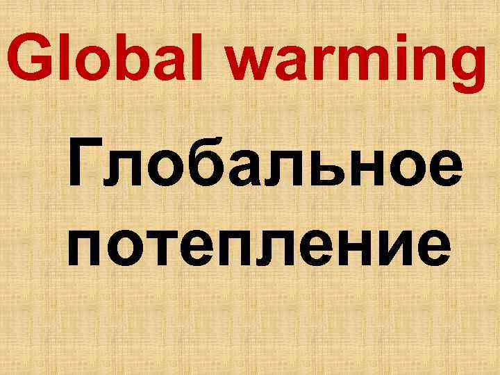 Global warming Глобальное потепление 