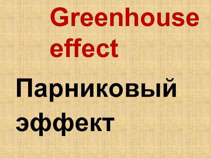 Greenhouse effect Парниковый эффект 