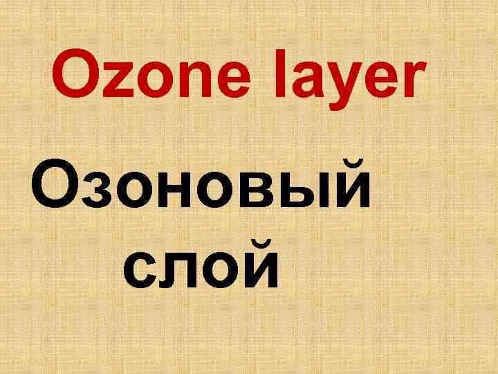 Ozone layer Озоновый слой 