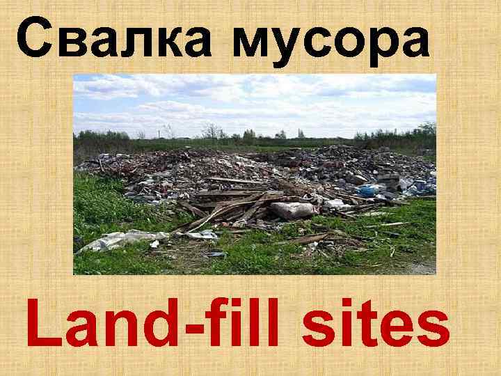 Свалка мусора Land-fill sites 