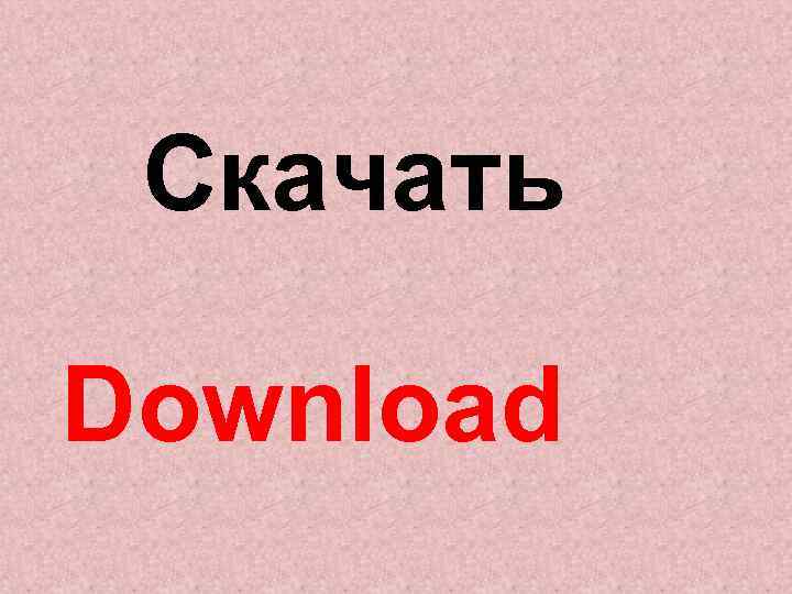 Скачать Download 