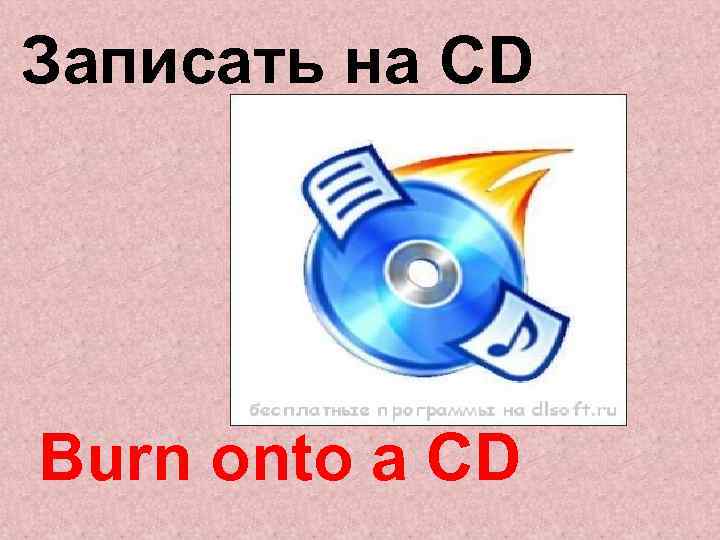 Записать на CD Burn onto a CD 