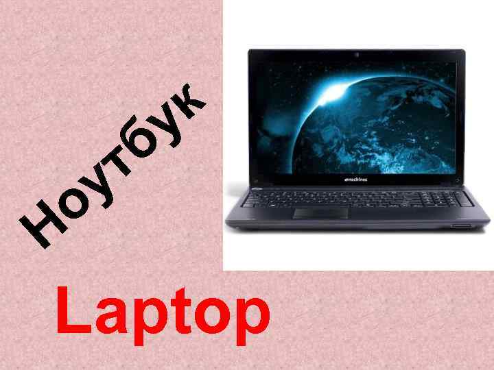 у о к у б т Н Laptop 