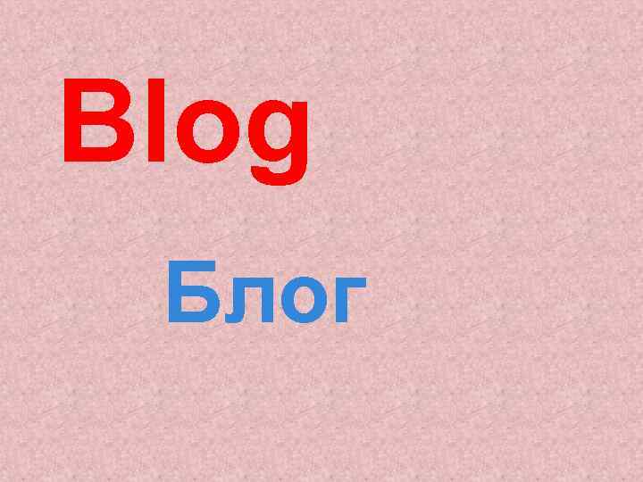 Blog Блог 