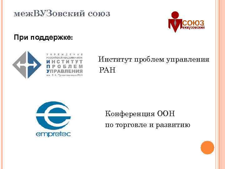 меж. ВУЗовский союз При поддержке: Институт проблем управления РАН Конференция ООН по торговле и