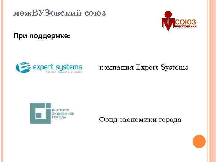 меж. ВУЗовский союз При поддержке: компания Expert Systems Фонд экономики города 