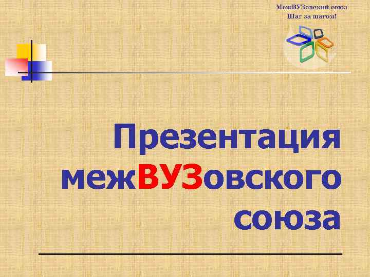 Презентация меж. ВУЗовского союза _______________ 