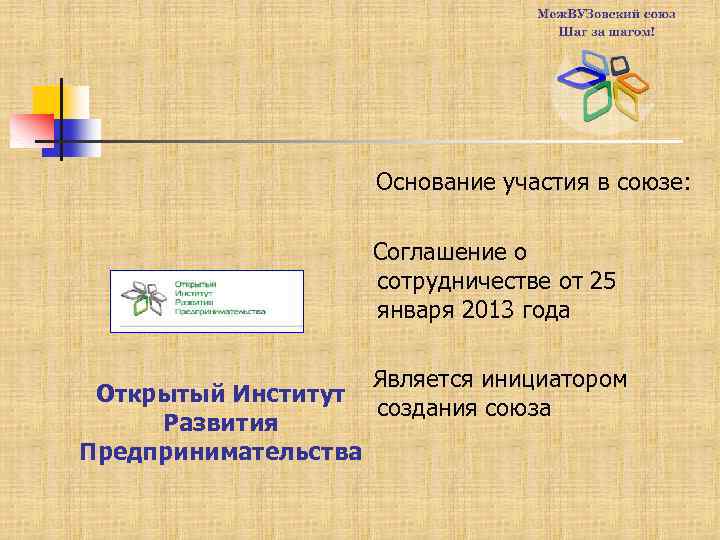 Основание участия в союзе: Соглашение о сотрудничестве от 25 января 2013 года Открытый Институт