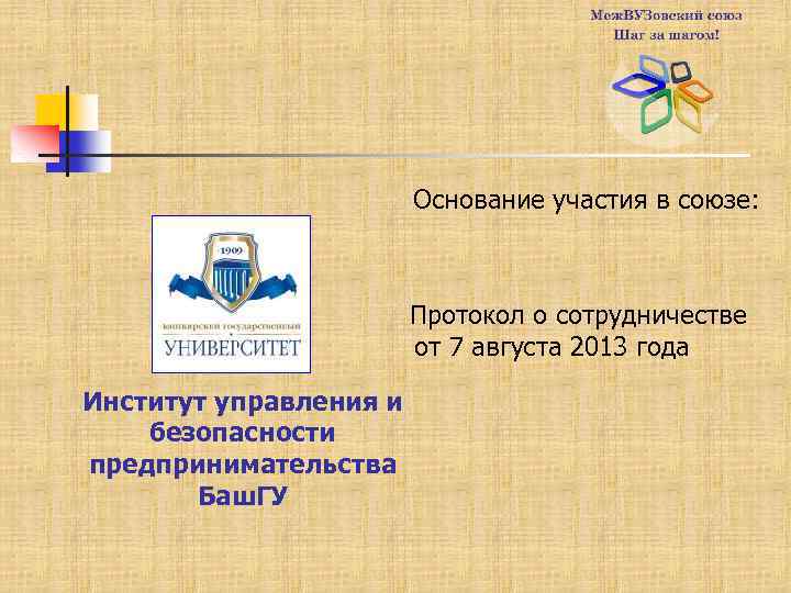 Основание участия в союзе: Протокол о сотрудничестве от 7 августа 2013 года Институт управления