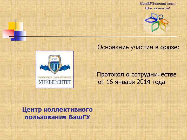 Основание участия в союзе: Протокол о сотрудничестве от 16 января 2014 года Центр коллективного