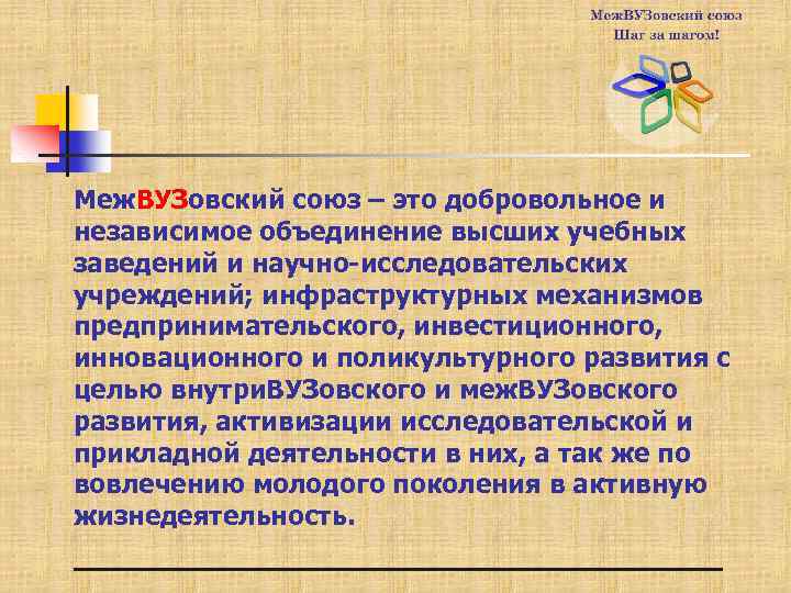 Меж. ВУЗовский союз – это добровольное и независимое объединение высших учебных заведений и научно-исследовательских