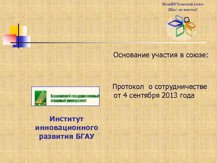 Основание участия в союзе: Протокол о сотрудничестве от 4 сентября 2013 года Институт инновационного