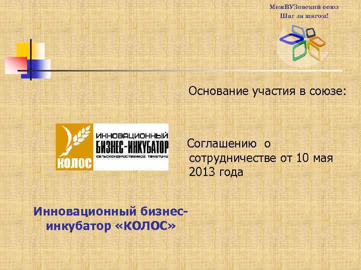 Основание участия в союзе: Соглашению о сотрудничестве от 10 мая 2013 года Инновационный бизнесинкубатор