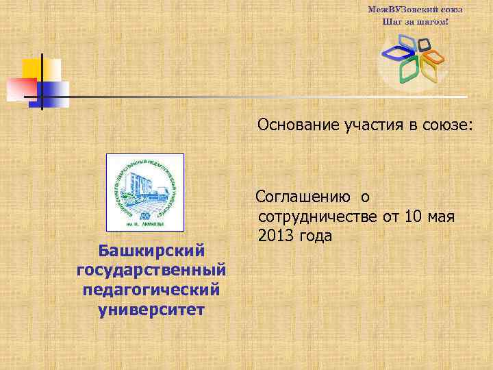 Основание участия в союзе: Башкирский государственный педагогический университет Соглашению о сотрудничестве от 10 мая