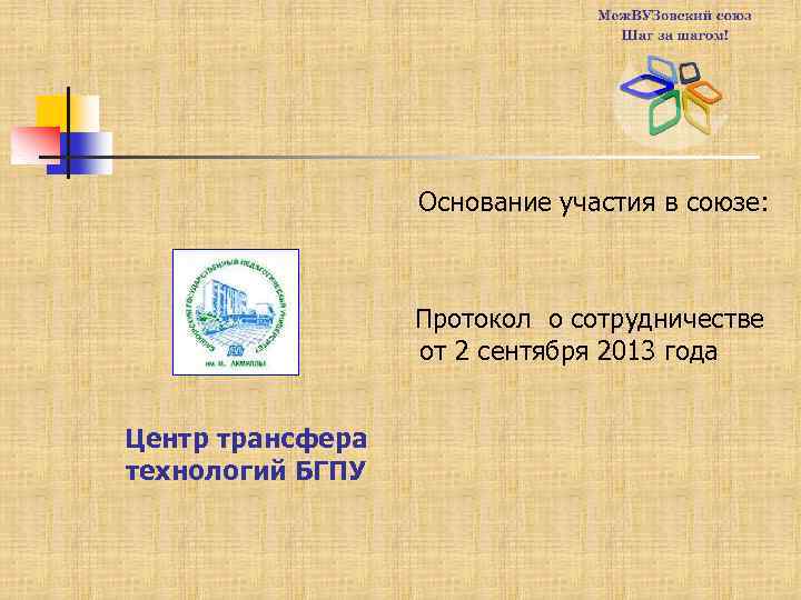 Основание участия в союзе: Протокол о сотрудничестве от 2 сентября 2013 года Центр трансфера