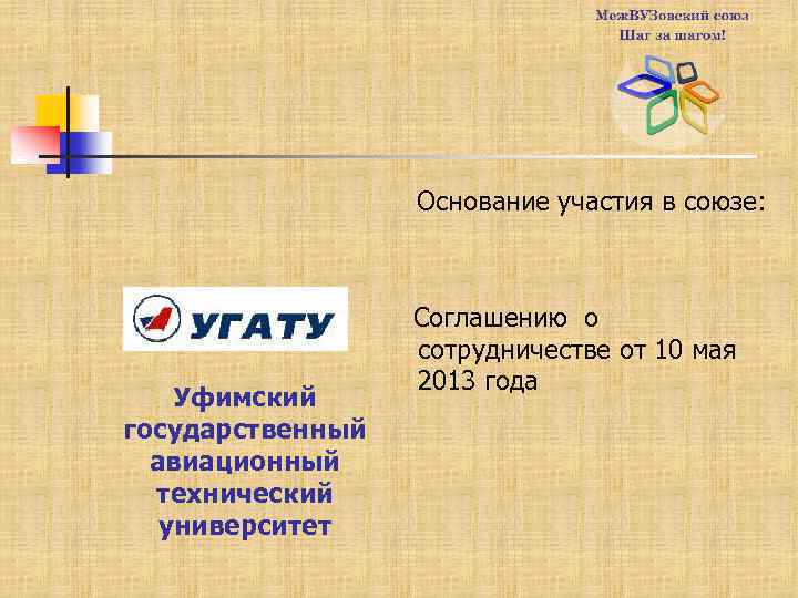 Основание участия в союзе: Уфимский государственный авиационный технический университет Соглашению о сотрудничестве от 10