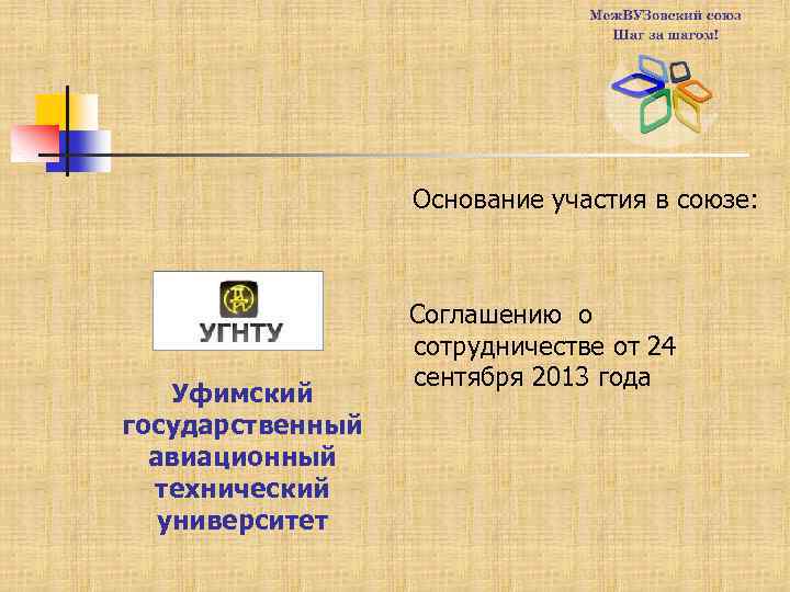 Основание участия в союзе: Уфимский государственный авиационный технический университет Соглашению о сотрудничестве от 24