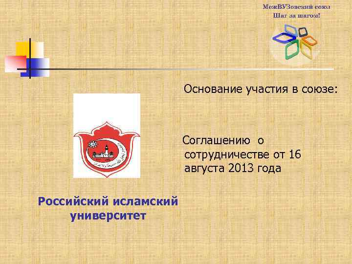 Основание участия в союзе: Соглашению о сотрудничестве от 16 августа 2013 года Российский исламский