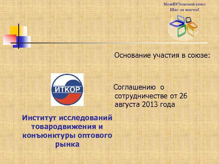 Основание участия в союзе: Соглашению о сотрудничестве от 26 августа 2013 года Институт исследований