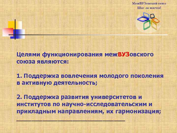 Целями функционирования меж. ВУЗовского союза являются: 1. Поддержка вовлечения молодого поколения в активную деятельность;