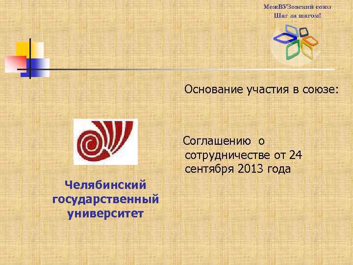 Основание участия в союзе: Соглашению о сотрудничестве от 24 сентября 2013 года Челябинский государственный
