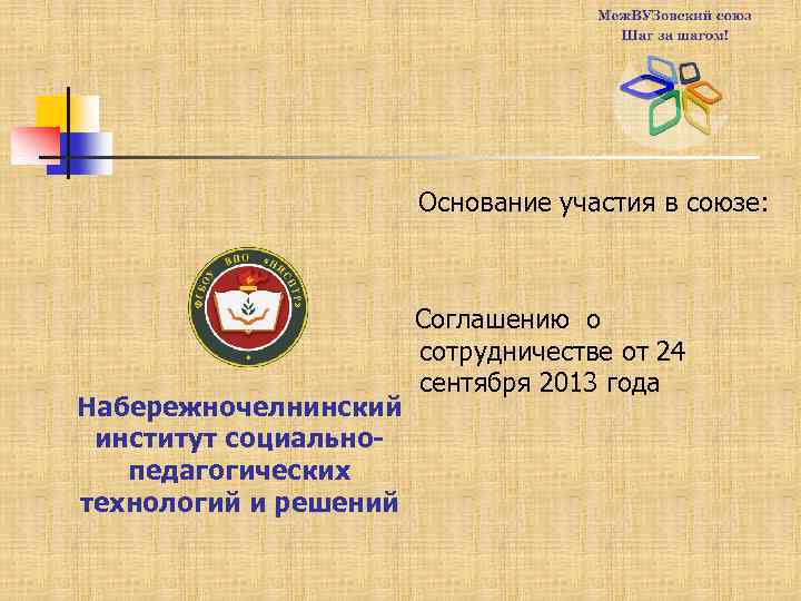 Основание участия в союзе: Набережночелнинский институт социальнопедагогических технологий и решений Соглашению о сотрудничестве от