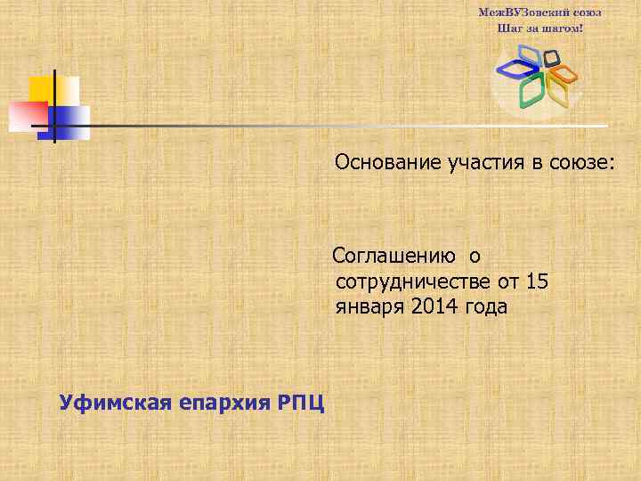 Основание участия в союзе: Соглашению о сотрудничестве от 15 января 2014 года Уфимская епархия