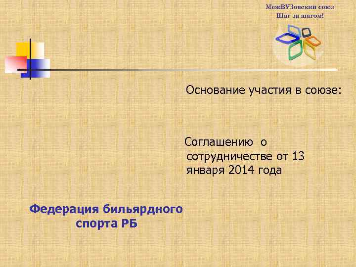 Основание участия в союзе: Соглашению о сотрудничестве от 13 января 2014 года Федерация бильярдного