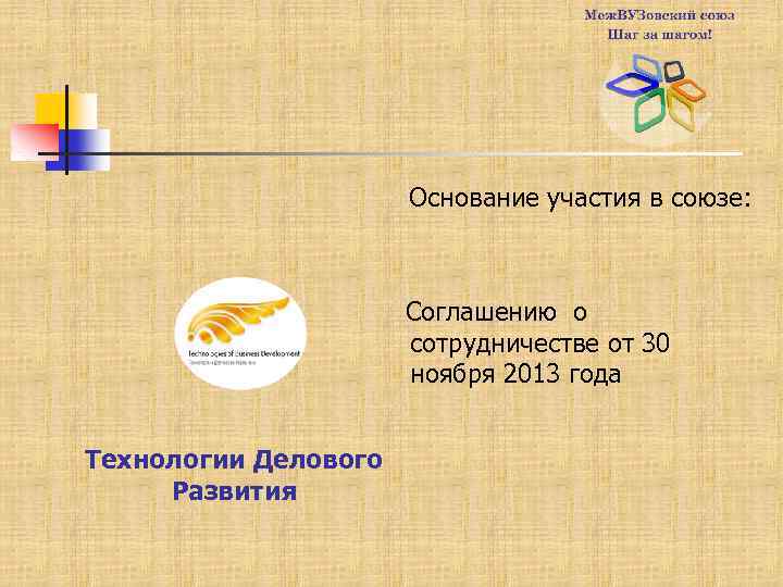 Основание участия в союзе: Соглашению о сотрудничестве от 30 ноября 2013 года Технологии Делового