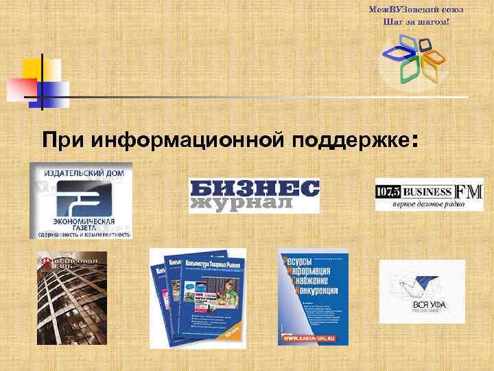 При информационной поддержке: 