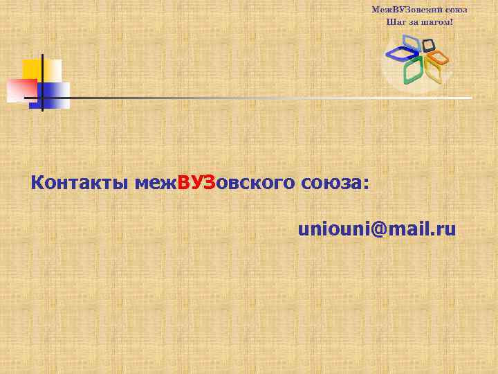 Контакты меж. ВУЗовского союза: uniouni@mail. ru 