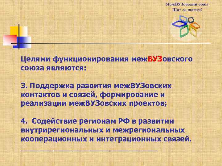 Целями функционирования меж. ВУЗовского союза являются: 3. Поддержка развития меж. ВУЗовских контактов и связей,