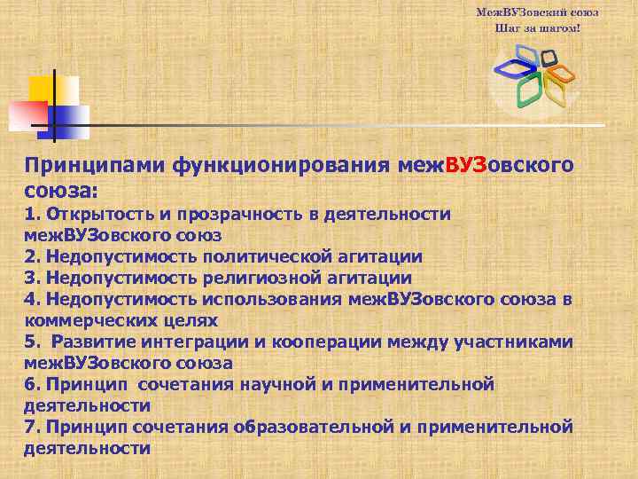 Принципами функционирования меж. ВУЗовского союза: 1. Открытость и прозрачность в деятельности меж. ВУЗовского союз