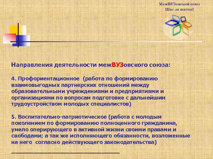 Направления деятельности меж. ВУЗовского союза: 4. Профориентационное (работа по формированию взаимовыгодных партнерских отношений между
