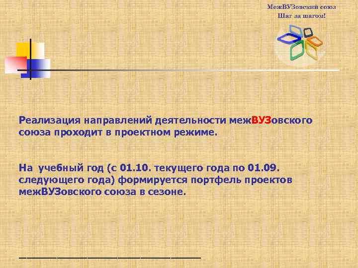 Реализация направлений деятельности меж. ВУЗовского союза проходит в проектном режиме. На учебный год (с