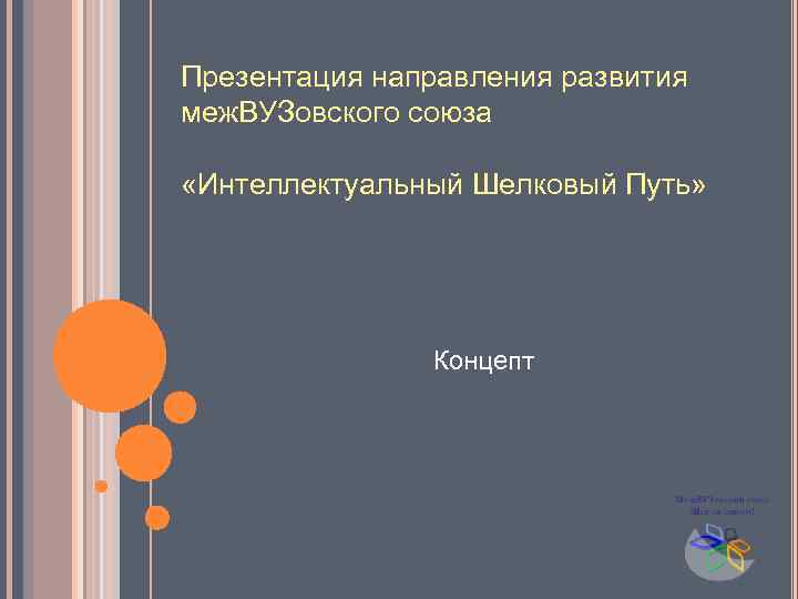 Презентация направления развития меж. ВУЗовского союза «Интеллектуальный Шелковый Путь» Концепт 