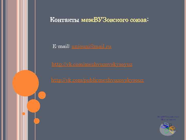 Контакты меж. ВУЗовского союза: E-mail: uniouni@mail. ru http: //vk. com/mezhvuzovskysoyuz http: //vk. com/publicmezhvuzovskysouz 