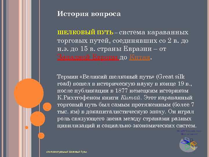 История вопроса ШЕЛКОВЫЙ ПУТЬ – система караванных торговых путей, соединявших со 2 в. до