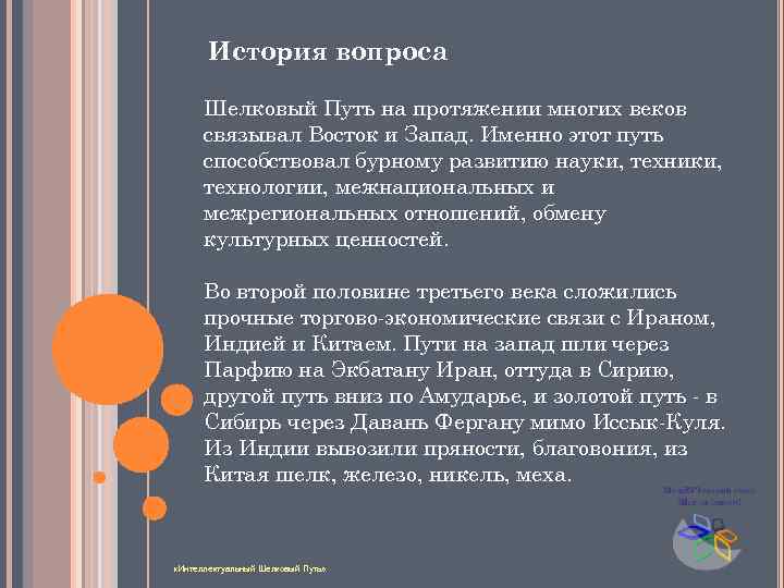 История вопроса Шелковый Путь на протяжении многих веков связывал Восток и Запад. Именно этот