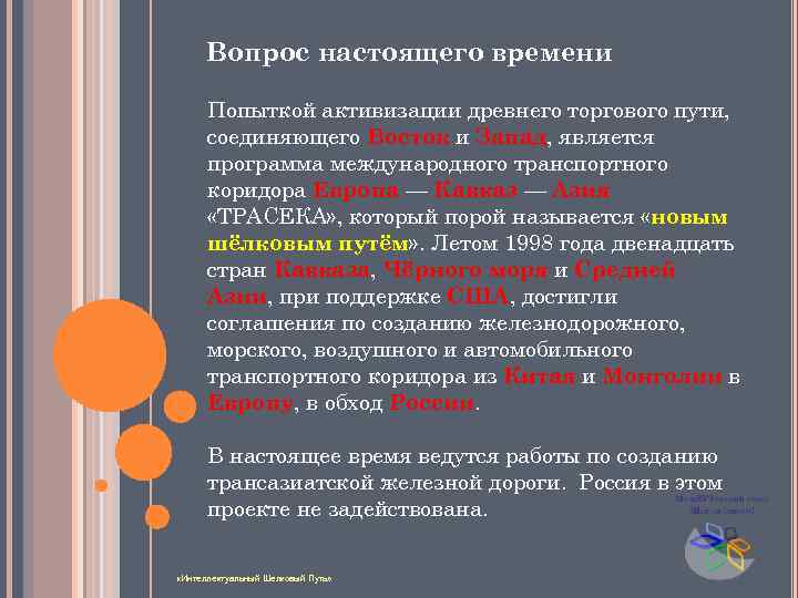 Вопрос настоящего времени Попыткой активизации древнего торгового пути, соединяющего Восток и Запад, является программа