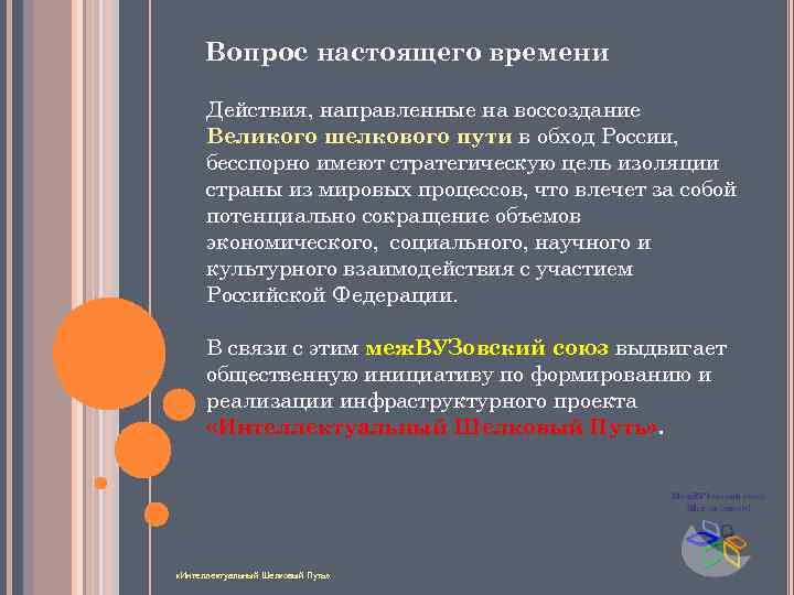 Вопрос настоящего времени Действия, направленные на воссоздание Великого шелкового пути в обход России, бесспорно