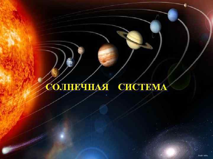 СОЛНЕЧНАЯ СИСТЕМА 