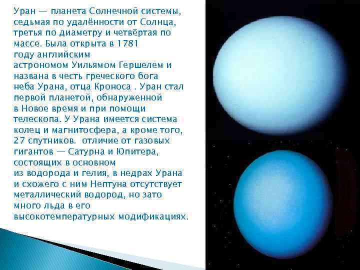 Уран — планета Солнечной системы, седьмая по удалённости от Солнца, третья по диаметру и