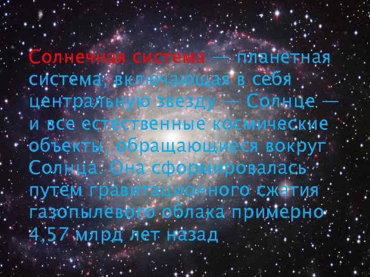 Солнечная система — планетная система, включающая в себя центральную звезду — Солнце — и