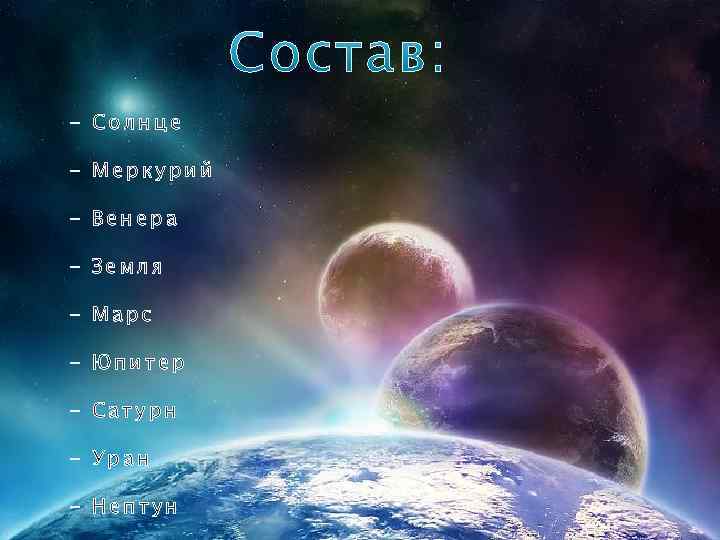 - Солнце - Меркурий - Венера - Земля - Марс - Юпитер - Сатурн