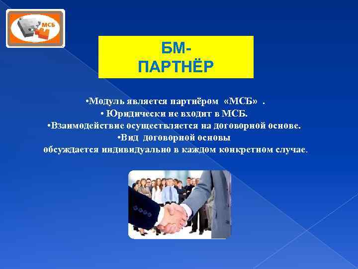 БМПАРТНЁР • Модуль является партнёром «МСБ» . • Юридически не входит в МСБ. •