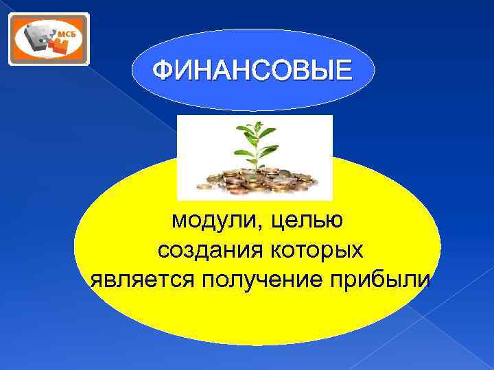 ФИНАНСОВЫЕ модули, целью создания которых является получение прибыли 