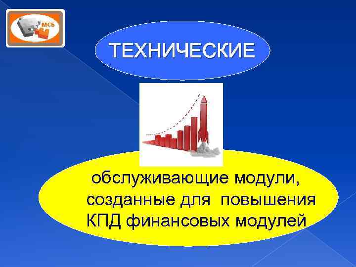 ТЕХНИЧЕСКИЕ обслуживающие модули, созданные для повышения КПД финансовых модулей 