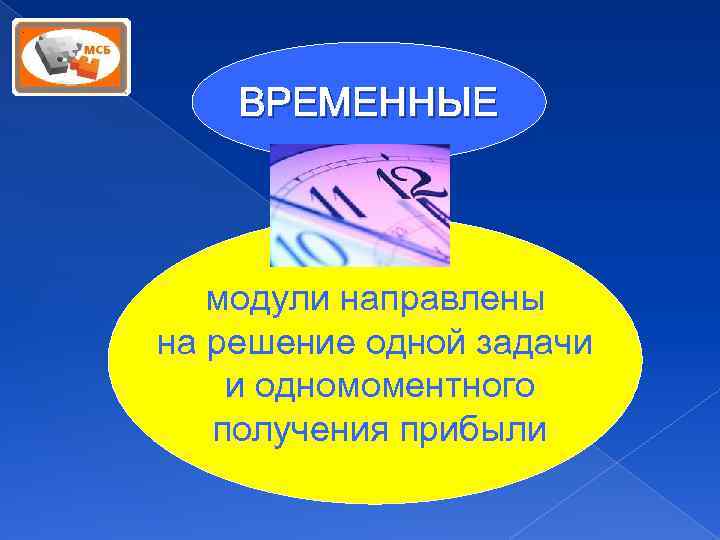 ВРЕМЕННЫЕ модули направлены на решение одной задачи и одномоментного получения прибыли 